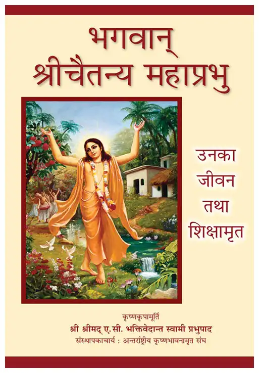 भगवान् श्रीचैतन्य महाप्रभु  उनका जीवन तथा शिक्षामृत
